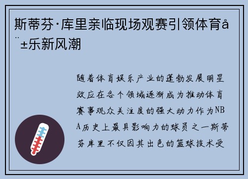 斯蒂芬·库里亲临现场观赛引领体育娱乐新风潮