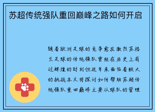 苏超传统强队重回巅峰之路如何开启