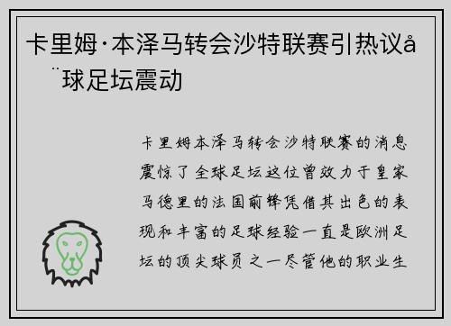 卡里姆·本泽马转会沙特联赛引热议全球足坛震动