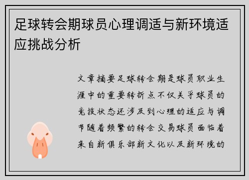 足球转会期球员心理调适与新环境适应挑战分析