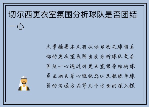 切尔西更衣室氛围分析球队是否团结一心