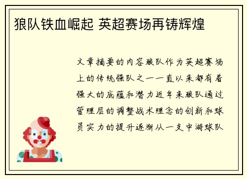 狼队铁血崛起 英超赛场再铸辉煌