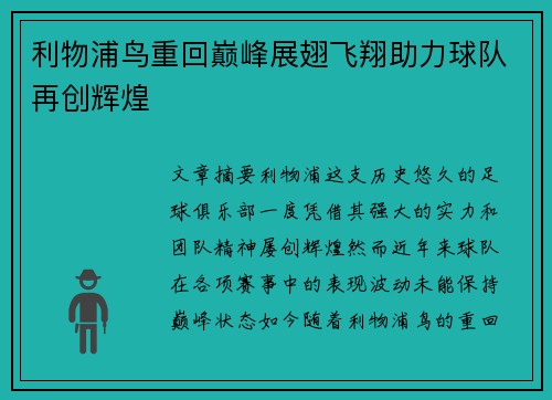 利物浦鸟重回巅峰展翅飞翔助力球队再创辉煌