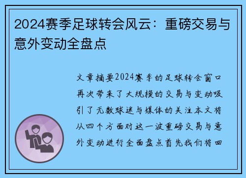 2024赛季足球转会风云：重磅交易与意外变动全盘点