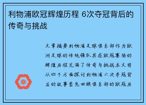 利物浦欧冠辉煌历程 6次夺冠背后的传奇与挑战