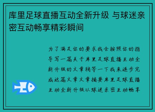 库里足球直播互动全新升级 与球迷亲密互动畅享精彩瞬间
