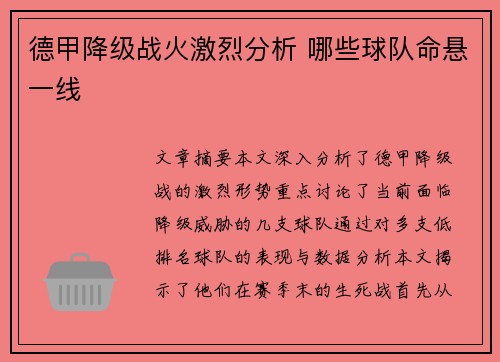 德甲降级战火激烈分析 哪些球队命悬一线