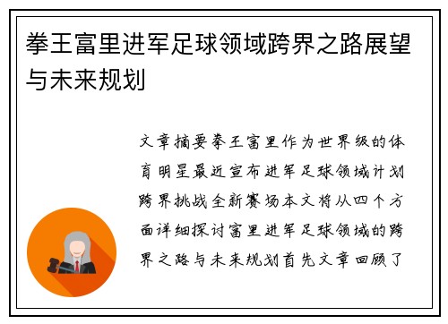 拳王富里进军足球领域跨界之路展望与未来规划