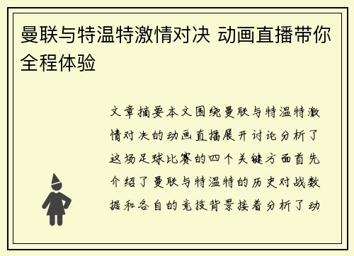 曼联与特温特激情对决 动画直播带你全程体验