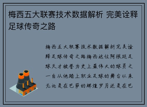 梅西五大联赛技术数据解析 完美诠释足球传奇之路