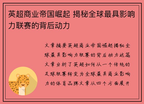 英超商业帝国崛起 揭秘全球最具影响力联赛的背后动力