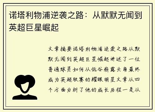诺塔利物浦逆袭之路：从默默无闻到英超巨星崛起