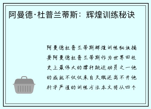 阿曼德·杜普兰蒂斯：辉煌训练秘诀