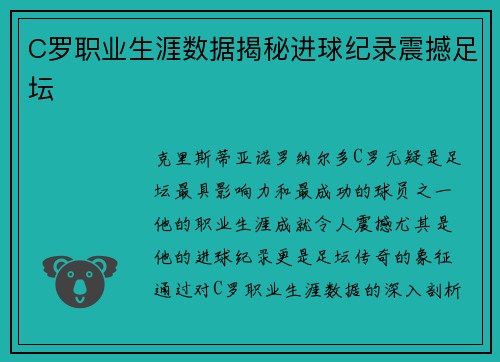 C罗职业生涯数据揭秘进球纪录震撼足坛