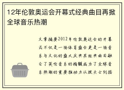 12年伦敦奥运会开幕式经典曲目再掀全球音乐热潮