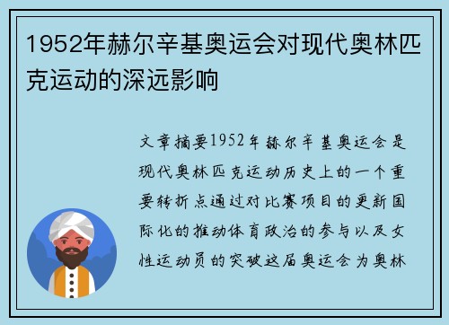 1952年赫尔辛基奥运会对现代奥林匹克运动的深远影响