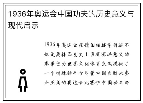 1936年奥运会中国功夫的历史意义与现代启示