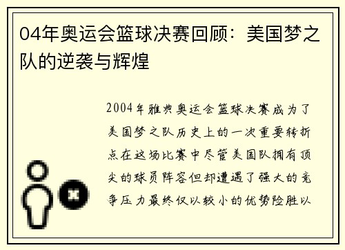 04年奥运会篮球决赛回顾：美国梦之队的逆袭与辉煌