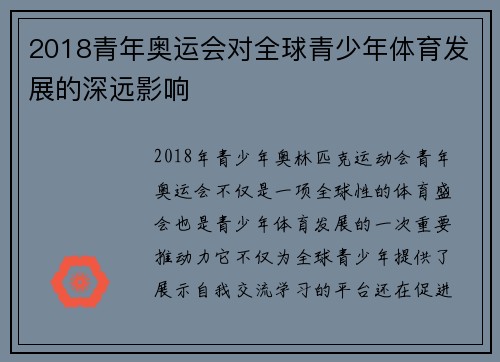 2018青年奥运会对全球青少年体育发展的深远影响