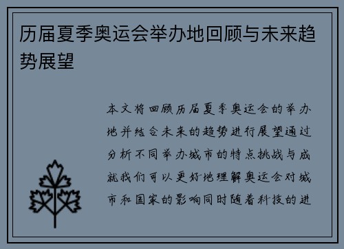历届夏季奥运会举办地回顾与未来趋势展望