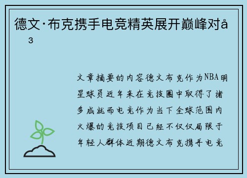 德文·布克携手电竞精英展开巅峰对决