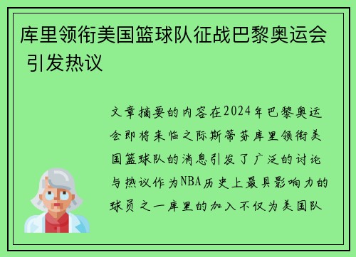 库里领衔美国篮球队征战巴黎奥运会 引发热议